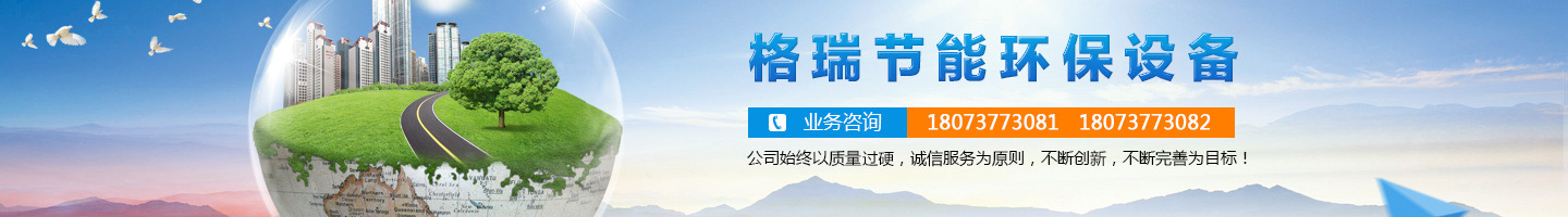 益陽市格瑞節(jié)能環(huán)保設(shè)備有限公司-設(shè)計，制造，研發(fā)